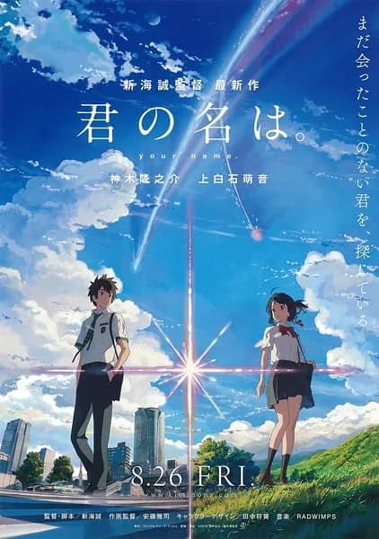 너의 이름은 (君の名は。) 대표 썸네일